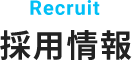 Recruit 採用情報